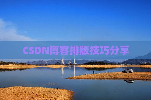CSDN博客排版技巧分享